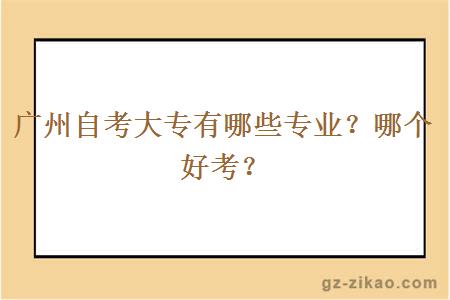 广州自考大专有哪些专业？哪个好考？