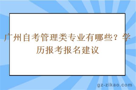 广州自考管理类专业会有哪些？