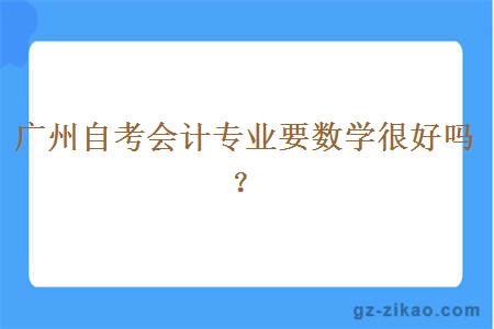 广州自考会计专业要数学很好吗？