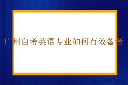 广州自考英语专业如何有效备考