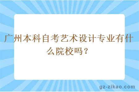 广州本科自考艺术设计专业有什么院校吗？