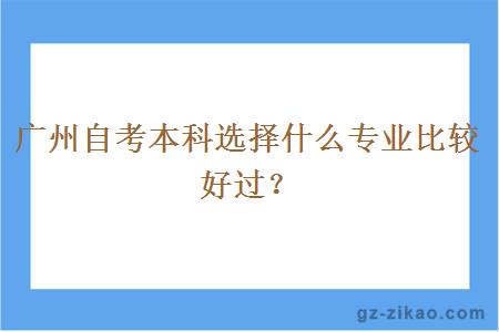广州自考本科选择什么专业会比较好过？