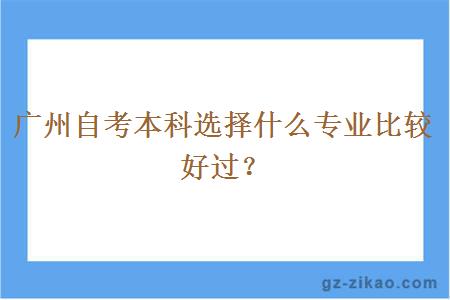 广州自考本科选择什么专业比较好过？