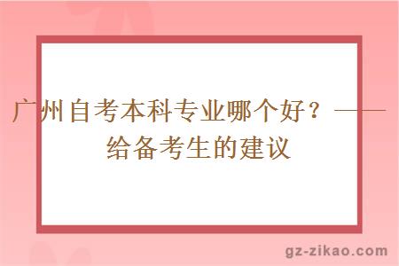 广州自考本科专业哪个好？——给备考生的建议