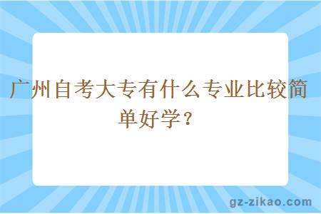 广州自考大专有什么专业比较简单好学？