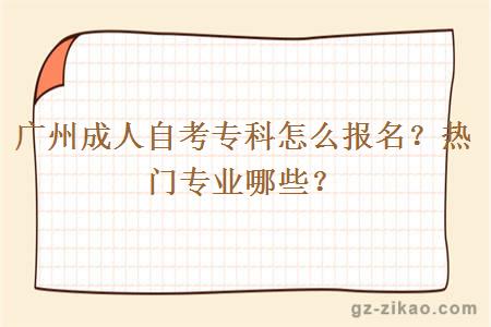 广州成人自考专科怎么报名？热门专业哪些？