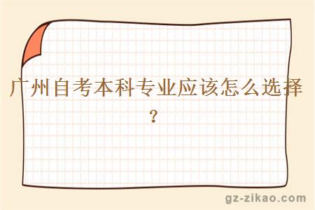 广州自考本科专业应该怎么选择？