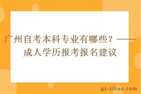 广州自考本科会有哪些专业？