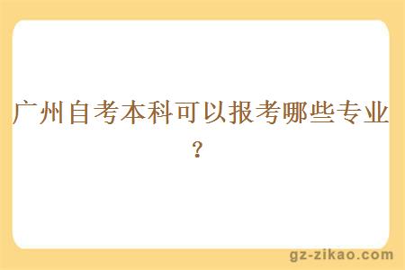 广州自考本科可以报考哪些专业？