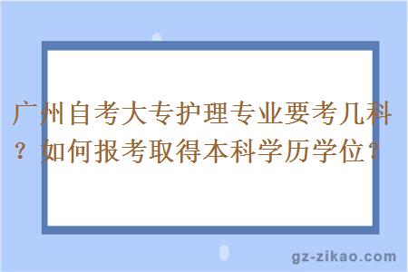 广州自考大专护理专业要考几科？如何报考取得本科学历学位？