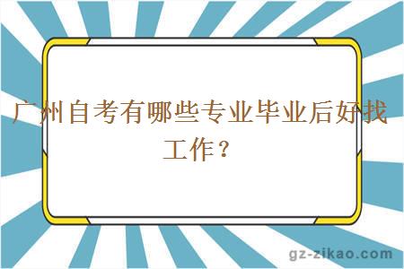 广州自考有哪些专业毕业后好找工作？