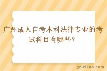广州成人自考本科法律专业的考试科目有哪些？