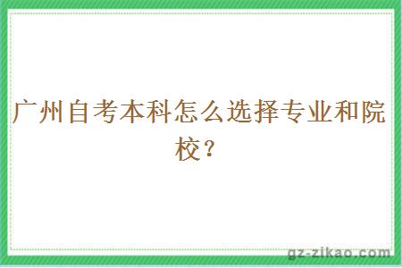 广州自考本科怎么选择专业和院校？