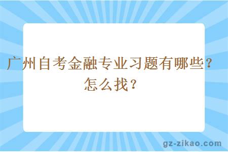 广州自考金融专业习题有哪些？怎么找？