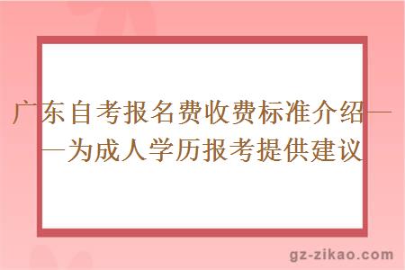 广东自考报名费收费标准介绍——为成人学历报考提供建议