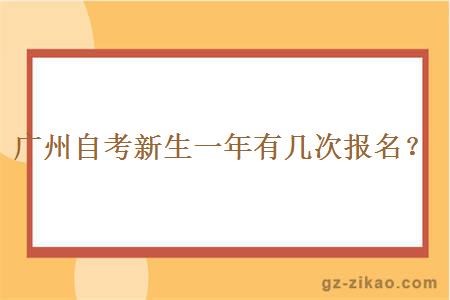 广州自考新生一年有几次报名？