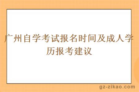 广州自学考试报名时间及成人学历报考建议