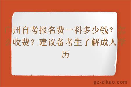 广州自考报名费一科是多少钱？怎么收费？