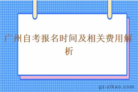 广州自考报名时间及相关费用解析