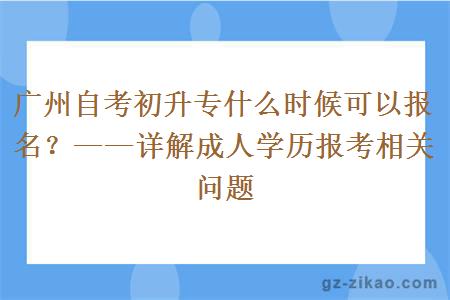 广州自考初升专什么时候可以报名？——详解成人学历报考相关问题