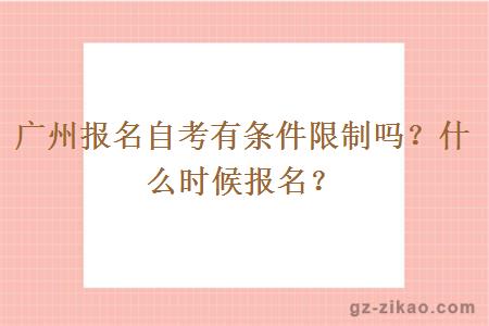 广州报名自考有条件限制吗？什么时候报名？