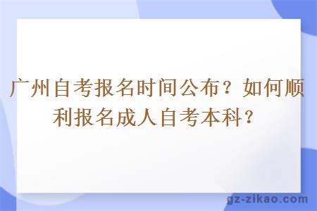 广州自考报名时间公布？如何顺利报名成人自考本科？