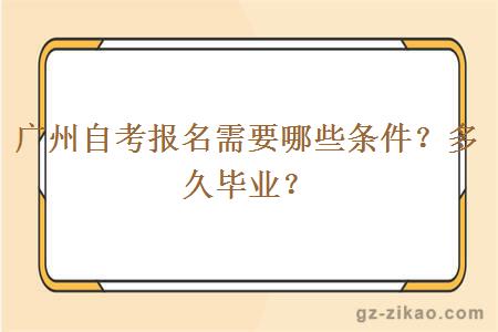 广州自考报名需要哪些条件？多久毕业？