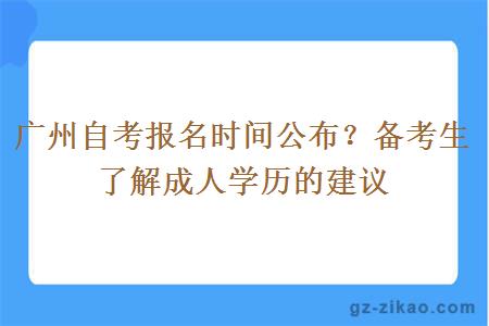 广州自考报名公布是什么时间？