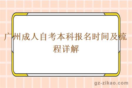 广州成人自考本科报名时间及流程详解