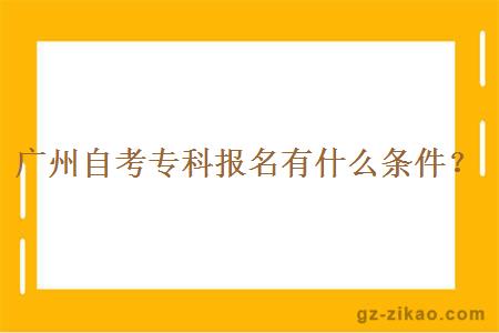 广州自考专科报名有什么条件？