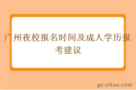 广州夜校报名时间及成人学历报考建议