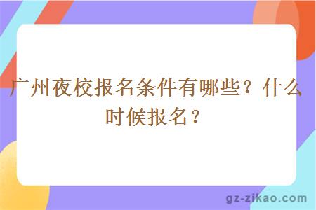 广州夜校报名条件有哪些？什么时候报名？