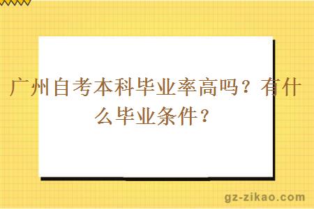 广州自考本科毕业率高吗？有什么毕业条件？