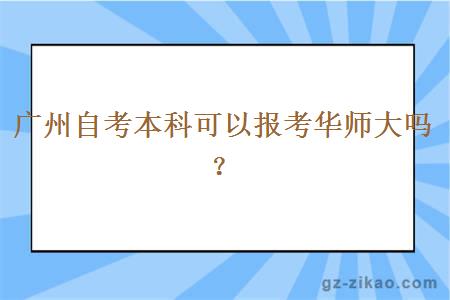 广州自考本科可以报考华师大吗？