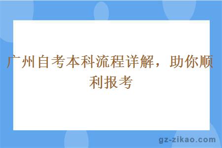 广州自考本科流程详解，助你顺利报考