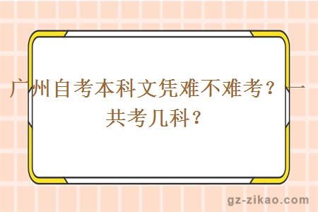 广州自考本科文凭难不难考？一共考几科？