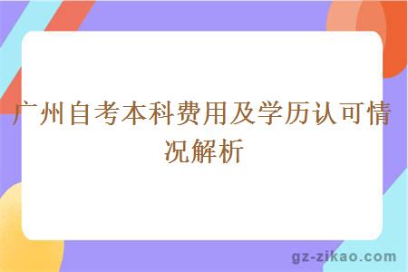 广州自考本科费用及学历认可情况解析