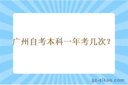 广州自考本科一年考几次？