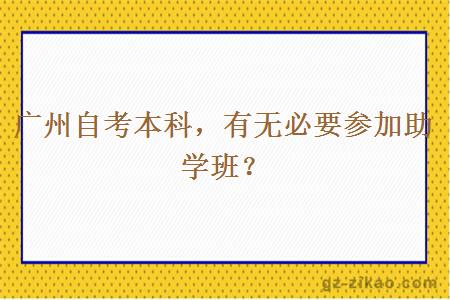 广州自考本科有无必要参加助学班？