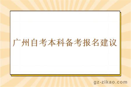 广州自考本科备考报名建议