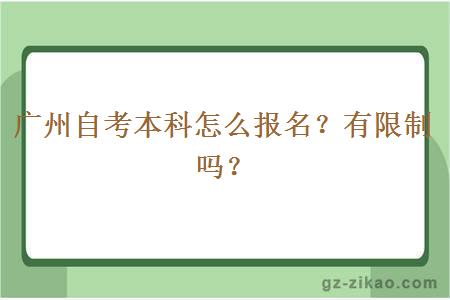 广州自考本科怎么报名？有限制吗？