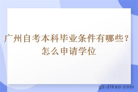 广州自考本科毕业条件有哪些？怎么申请学位