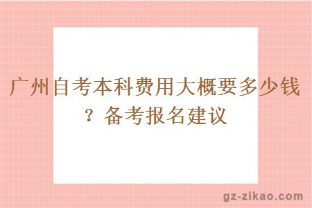 广州自考本科费用大概要多少钱？备考报名建议