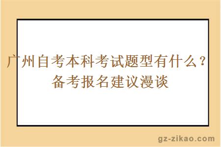 广州自考本科考试题型有什么？备考报名建议漫谈