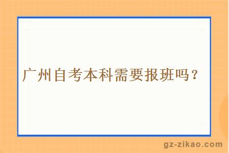 广州自考本科需要报班吗？