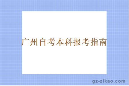 广州自考本科一年可以报考几次？