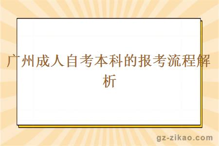 广州成人自考本科的报考流程解析