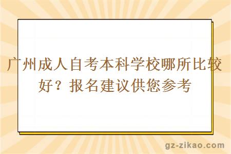 广州成人自考本科学校哪所会比较好？