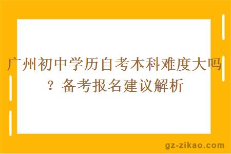 广州初中自考本科难度大吗？