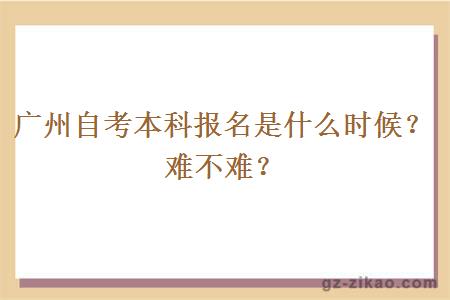 广州自考本科报名是什么时候？到底难不难？